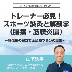トレーナー必見!スポーツ鍼灸と解剖学(腰痛・筋膜炎偏)