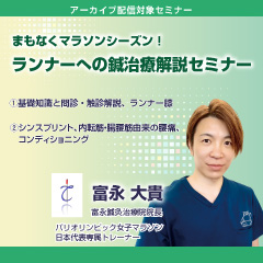 まもなくマラソンシーズン!ランナーへの鍼治療解説セミナー