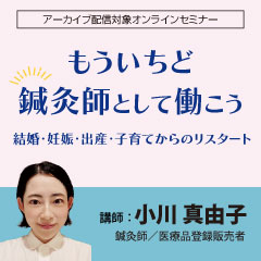 もういちど鍼灸師として働こう