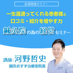 【実地セミナー】鍼灸院の為の経営セミナー (大阪会場)
