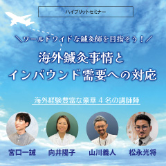 ワールドワイドな鍼灸師を目指そう!～海外鍼灸事情とインバウンド需要への対応～
