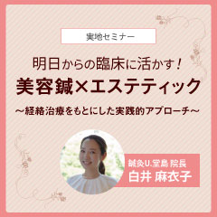 【実地セミナー】「明日からの臨床に活かす！美容鍼×エステティック(大阪会場)