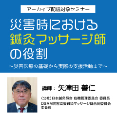 災害時における鍼灸マッサージ師の役割