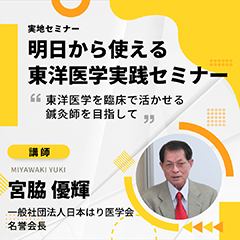 【実地セミナー】明日から使える東洋医学実践セミナー 実技編(大阪会場)