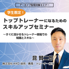 学生限定!トップトレーナーになるためのスキルアップセミナー