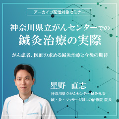 神奈川県立がんセンターでの鍼灸治療の実際