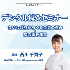 【実地セミナー】デンタル鍼灸セミナー (名古屋会場)