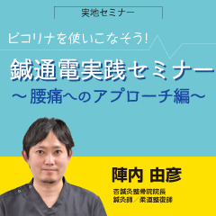 【実地セミナー】ピコリナを使いこなそう!鍼通電実践セミナー(佐賀会場)