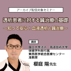 透析患者に対する鍼治療の基礎