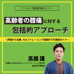 高齢者の膝痛に対する包括的アプローチ