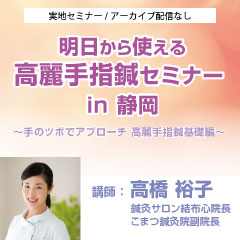 【実地セミナー】明日から使える高麗手指鍼セミナー (静岡会場)