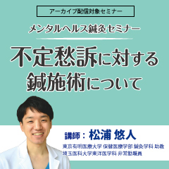 メンタルヘルス鍼灸セミナー