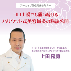コロナ禍でも通い続けるハリウッド式美容鍼灸の秘訣公開