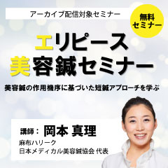 エリピース美容鍼セミナー