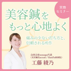 【実地セミナー】美容鍼をもっと心地よく