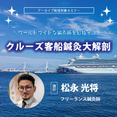 ワールドワイドな鍼灸師を目指そう!～クルーズ客船鍼灸大解剖～