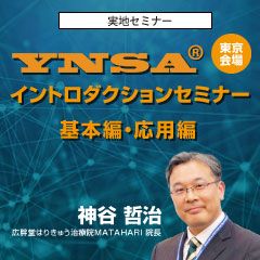 【実地セミナー】YNSA ® イントロダクションセミナー2024 基本編・応用編(東京会場)
