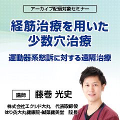 経筋治療を用いた少数穴治療