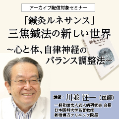 「鍼灸ルネサンス」三焦鍼法の新しい世界