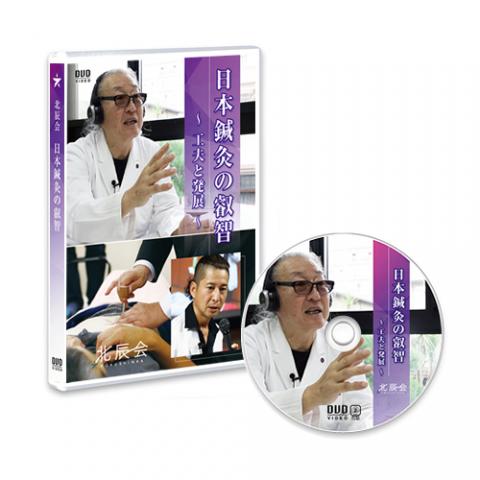 【DVD】北辰会　日本鍼灸の叡智～工夫と発展～