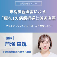 【実地セミナー】末梢神経障害による「痺れ」の病態把握と鍼灸治療 (大阪会場)