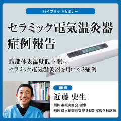 【ハイブリット形式セミナー】セラミック電気温灸器 症例報告