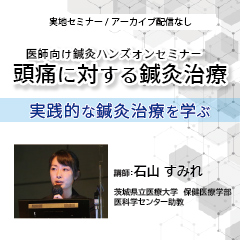 【実地セミナー】医師向け鍼灸ハンズオンセミナー　頭痛に対する鍼灸治療
