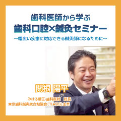 歯科医師から学ぶ 歯科口腔×鍼灸セミナー