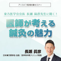 東方医学会会長 長瀬 眞彦先生に聞く!