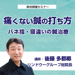【実地セミナー】痛くない鍼の打ち方 (札幌会場)