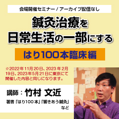 【実地セミナー】日常生活の一部になる鍼灸治療セミナー(札幌会場)