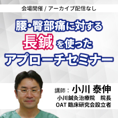 【実地セミナー】腰・臀部痛に対する長鍼を使ったアプローチセミナー