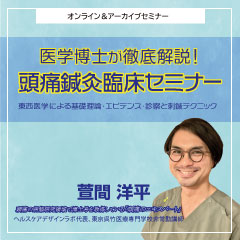 医学博士が徹底解説!頭痛鍼灸臨床セミナー -全5回-