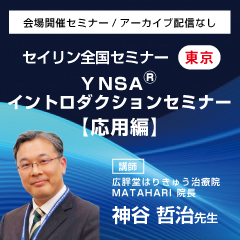 【実地セミナー】YNSA ® イントロダクションセミナー応用編(東京会場)