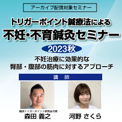 トリガーポイント鍼療法による不妊・不育鍼灸セミナー2023秋