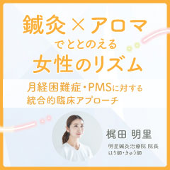 【実地セミナー】「鍼灸×アロマでととのえる女性のリズム