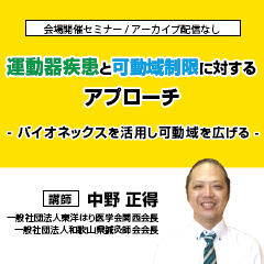 【実地セミナー】運動器疾患と可動域制限に対するアプローチ