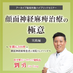 【ハイブリット形式セミナー】顔面神経麻痺治療の極意【実践編】