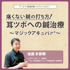 【ハイブリット形式セミナー】痛くない鍼の打ち方！耳ツボへの鍼治療