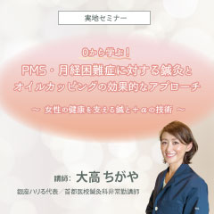 【実地セミナー】0から学ぶ!PMS・月経困難症に対する鍼灸とオイルカッピングの効果的なアプローチ