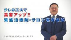 繁盛治療院・サロン集客講座