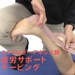 ふくらはぎ～アキレス腱 疲労サポートテーピング