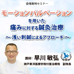 【実地セミナー】モーションパルペーションを用いた痛みに対する鍼灸治療(神戸会場)