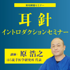 【実地セミナー】耳針イントロダクションセミナー(福岡会場)