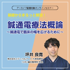基礎からまるっと解説!鍼通電療法概論