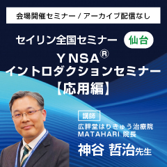 【実地セミナー】YNSA ® イントロダクションセミナー応用編(仙台会場)
