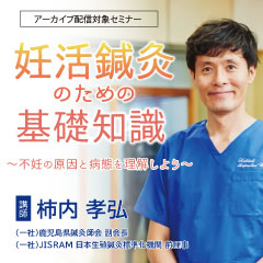 妊活鍼灸のための基礎知識