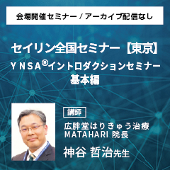 【実地セミナー】YNSA ® イントロダクションセミナー基本編(東京会場)