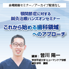 【実地セミナー】顎関節症に対する鍼灸治療ハンズオンセミナー (東京会場)