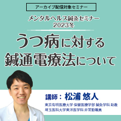 メンタルヘルス鍼灸セミナー2023冬